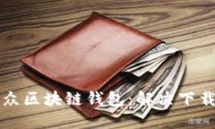 如何顺利下载大众区块链钱包：解决下载问题的