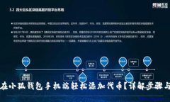 如何在小狐钱包手机端轻松添加代币？详解步骤
