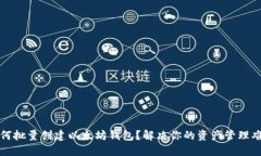 如何批量创建以太坊钱包？解决你的资产管理难