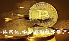 如何创建小狐钱包，安全存储数字资产的最佳选