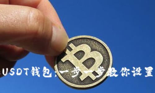 如何轻松添加USDT钱包：一步一步教你设置数字货币钱包