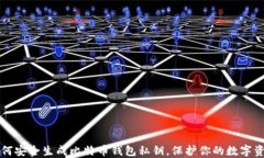 如何安全生成比特币钱包私钥，保护你的数字资