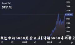 以太坊钱包中的BOBX是什么币？详解BOBX币的特点与
