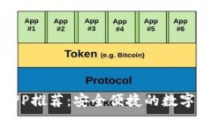 以太坊钱包APP推荐：安全便捷的数字资产管理之