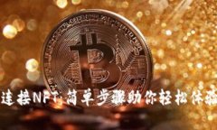 小狐钱包怎么连接NFT：简单步骤助你轻松体验数