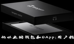 如何选择合适的以太坊钱包和DApp：用户指南与最