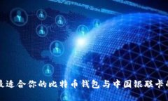 如何选择最适合你的比特币钱包与中国银联卡的