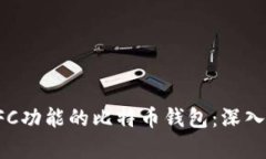 如何选择支持NFC功能的比特币钱包：深入解析与