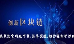 小狐钱包官网版下载：简单便捷，助你轻松管理
