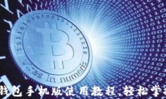 全面解析：小狐钱包手机版使用教程，轻松掌握