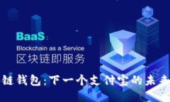 区块链钱包：下一个支付宝的未来之路