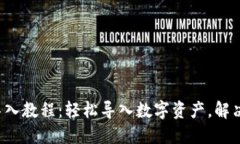 小狐钱包导入教程：轻松导入数字资产，解决你