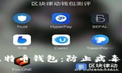 如何安全使用比特币钱包：防止病毒侵扰的实用