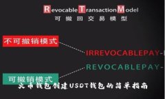 火币钱包创建USDT钱包的简单指南