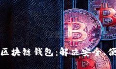 选择最适合你的区块链钱包：解决安全、便利与