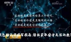 小狐钱包助记词填写指南：轻松获取安全无忧的