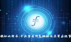 揭秘比特币：十大著名钱包地址及其背后故事