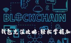 Metamask小狐钱包充值攻略：轻松掌握加密货币资产