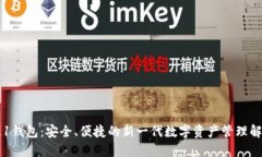 区块链1钱包：安全、便捷的新一代数字资产管理