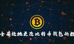 如何安全有效地更改比特币钱包的数据目录