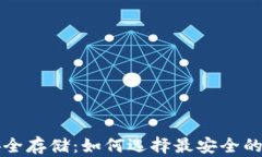 比特币安全存储：如何选择最安全的钱包方案
