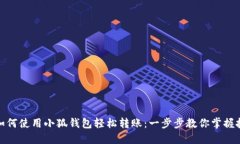 : 如何使用小狐钱包轻松转账：一步步教你掌握技