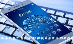 2023年虚拟币钱包下载大全：轻松找到最适合你的