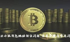 如何解决小狐钱包地址错误问题：简单步骤与常
