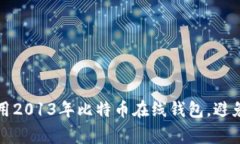 如何安全使用2013年比特币在线钱包，避免常见的