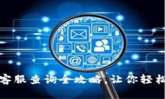 小狐钱包客服查询全攻略，让你轻松解决问题