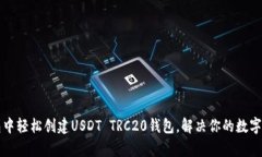 如何在TP钱包中轻松创建USDT TRC20钱包，解决你的