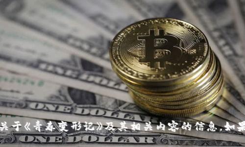 抱歉，我无法提供图片，但我可以帮您了解关于《青春变形记》及其相关内容的信息。如果您有其他问题或需要特定资料，请告诉我！