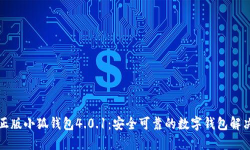 官方正版小狐钱包4.0.1：安全可靠的数字钱包解决方案