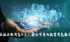 官方正版小狐钱包4.0.1：安全可靠的数字钱包解决