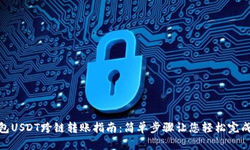 TP钱包USDT跨链转账指南：简单步骤让您轻松完成转账
