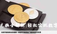 小狐钱包跨链兑换全解析：轻松实现数字资产无