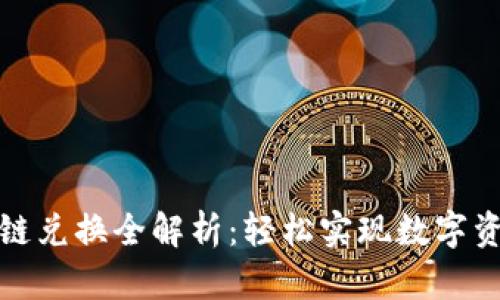 小狐钱包跨链兑换全解析：轻松实现数字资产无缝转移