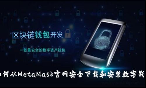 如何从MetaMask官网安全下载和安装数字钱包