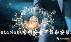 如何从MetaMask官网安全下载和安装数字钱包