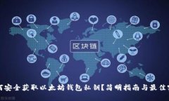 如何安全获取以太坊钱包私钥？简明指南与最佳