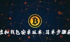 如何下载狐狸虚拟钱包安卓版本：简单步骤和常