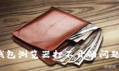 解决Metamask钱包浏览器打不开的问题：快速指导与