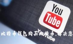 如何选择适合的比特币钱包购买比特币，解决您