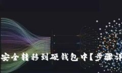 如何将比特币安全转移到硬钱包中？步骤详解与