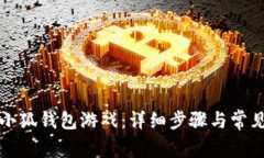 如何下载小狐钱包游戏：详细步骤与常见问题解
