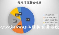 小狐钱包：在PancakeSwap上轻松交易与投资的终极指