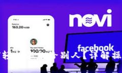 小狐钱包如何轻松汇款给别人？详解操作步骤与