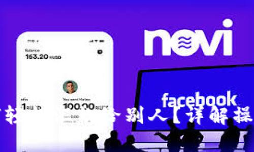 小狐钱包如何轻松汇款给别人？详解操作步骤与技巧