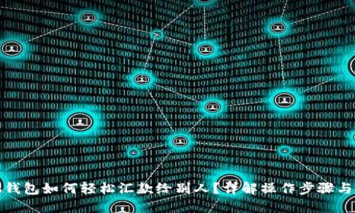 小狐钱包如何轻松汇款给别人？详解操作步骤与技巧