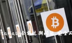 如何解决MetaMask余额过期问题，安全又简单的方法